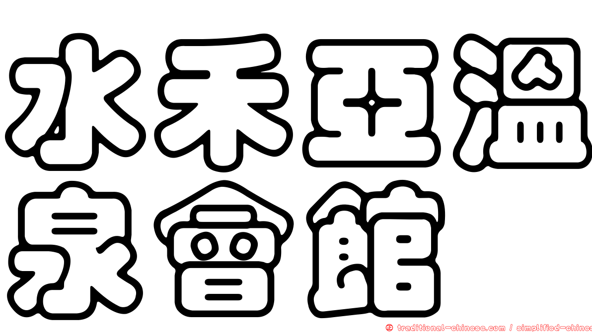 水禾亞溫泉會館
