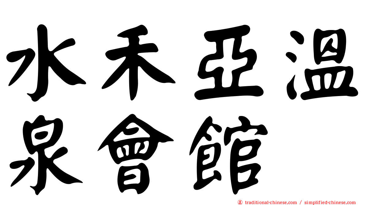 水禾亞溫泉會館