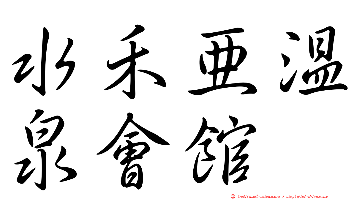 水禾亞溫泉會館