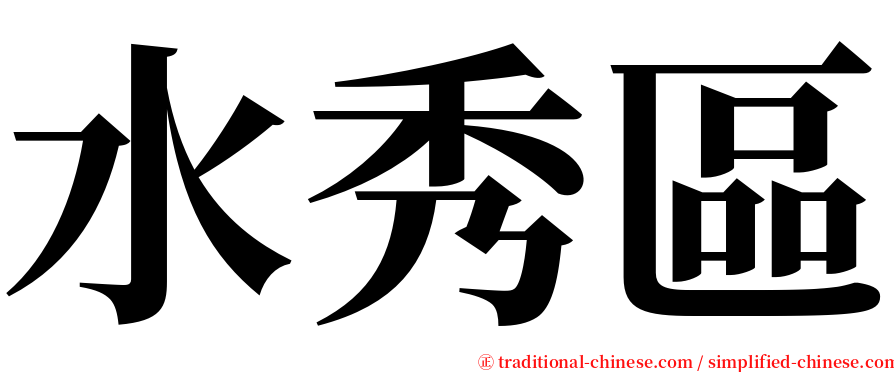 水秀區 serif font