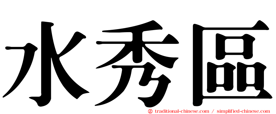 水秀區
