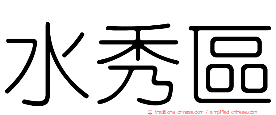 水秀區