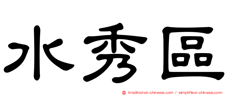 水秀區