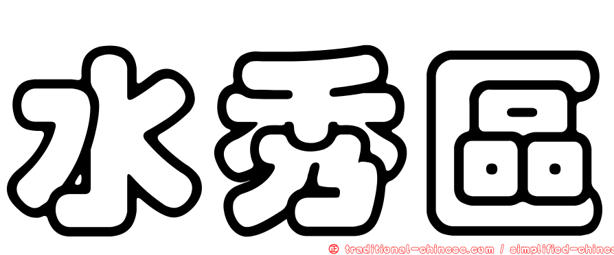 水秀區