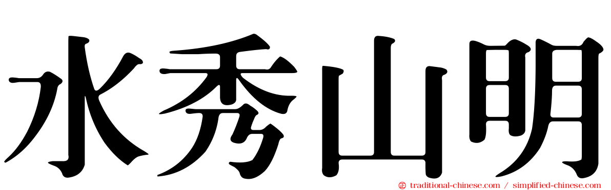 水秀山明