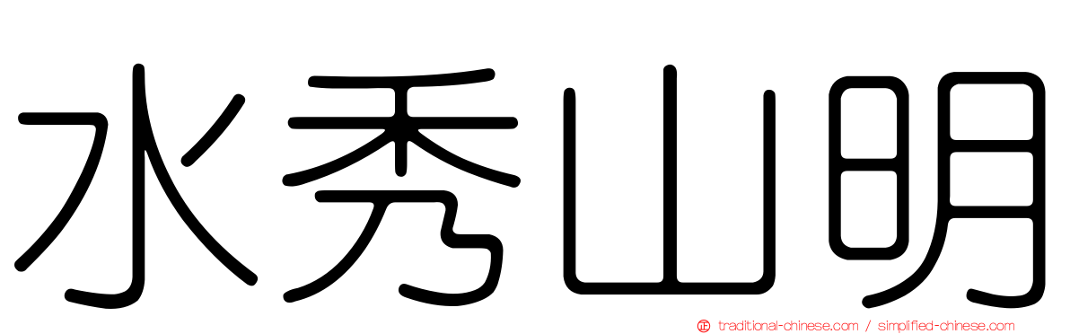水秀山明