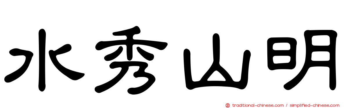 水秀山明