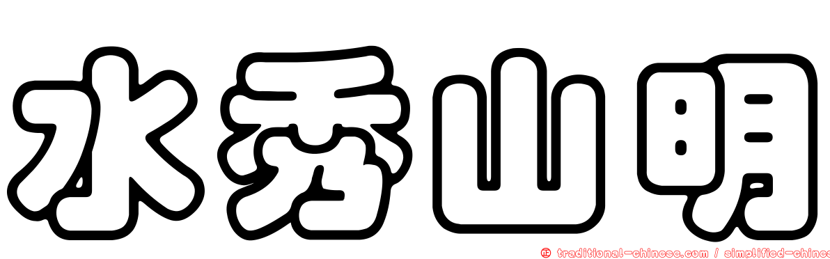 水秀山明