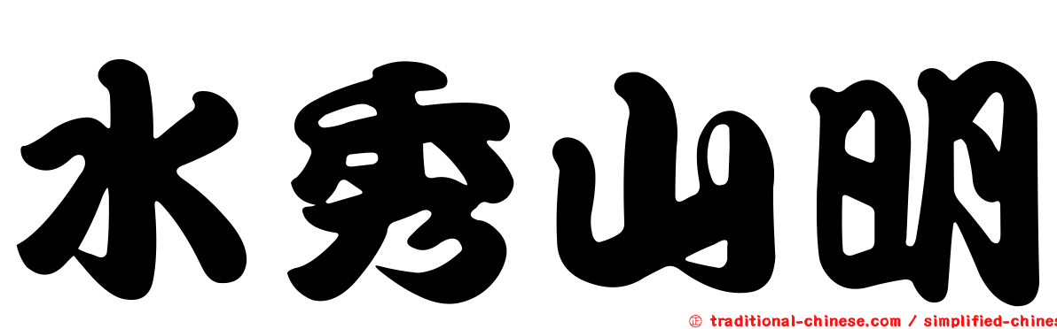 水秀山明