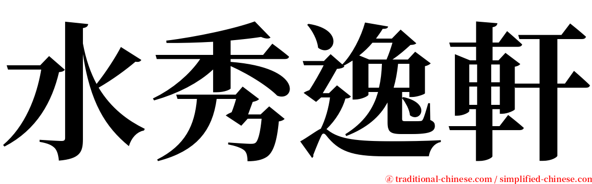 水秀逸軒 serif font