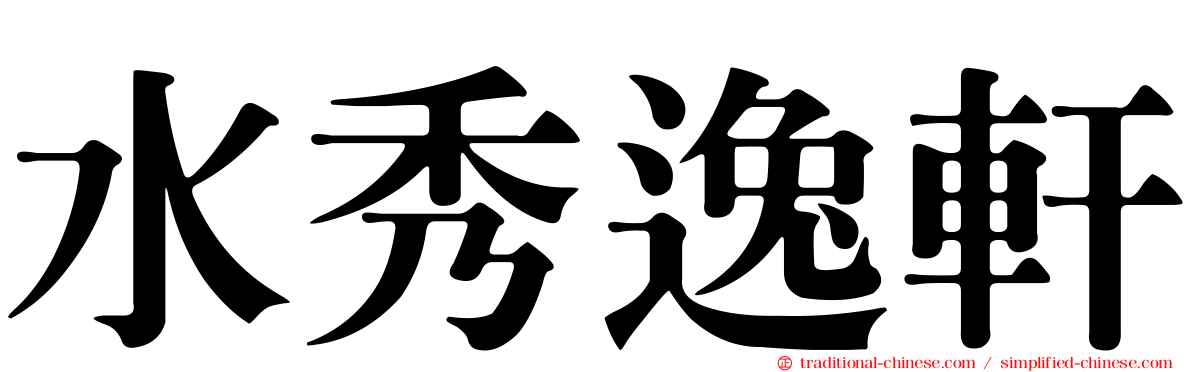 水秀逸軒