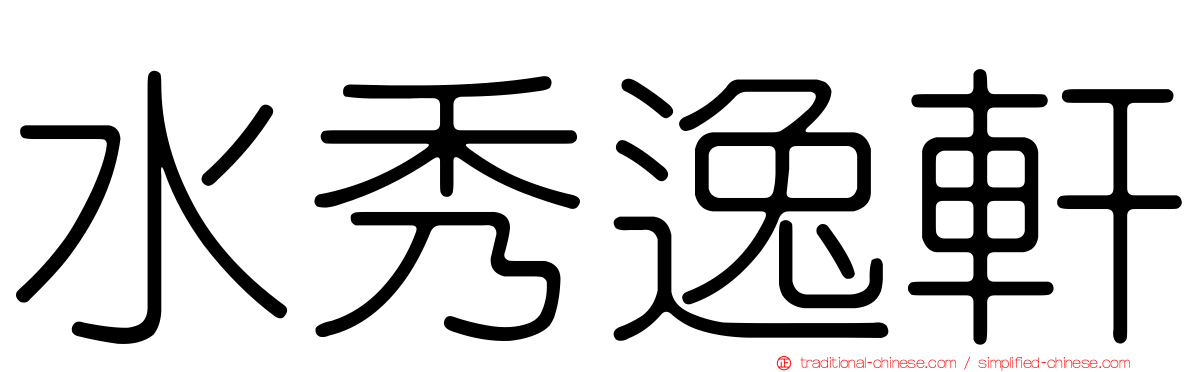 水秀逸軒