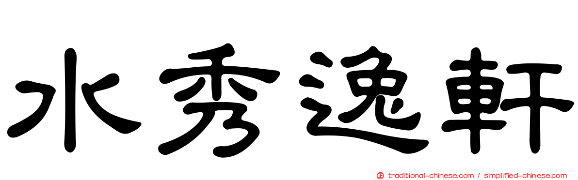 水秀逸軒
