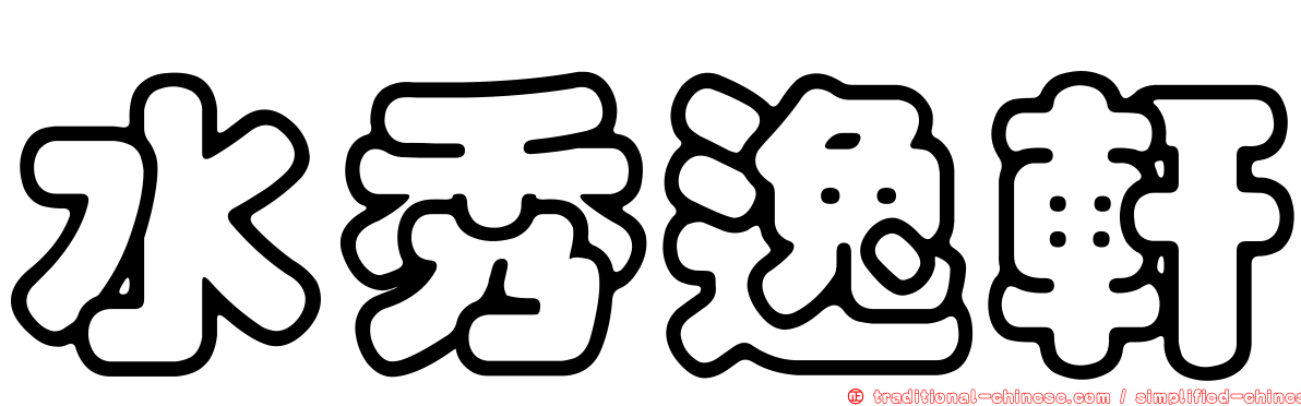 水秀逸軒
