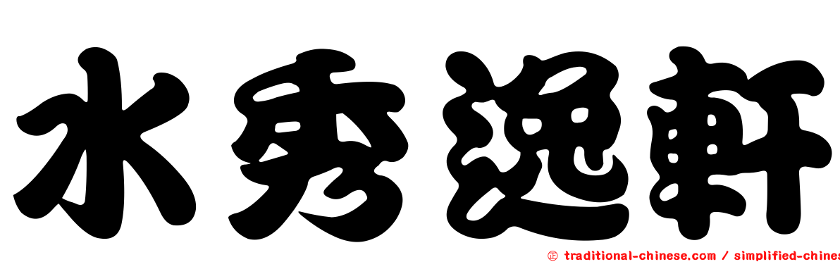 水秀逸軒
