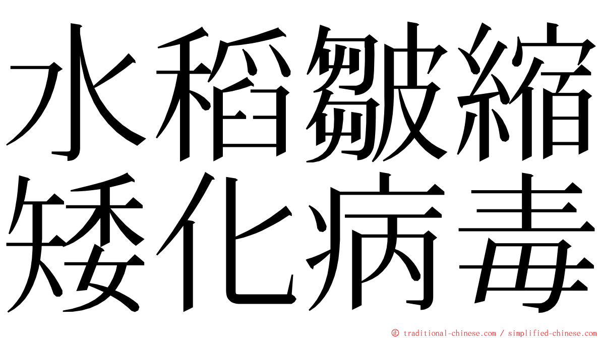 水稻皺縮矮化病毒 ming font