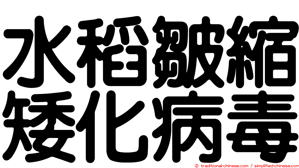 水稻皺縮矮化病毒