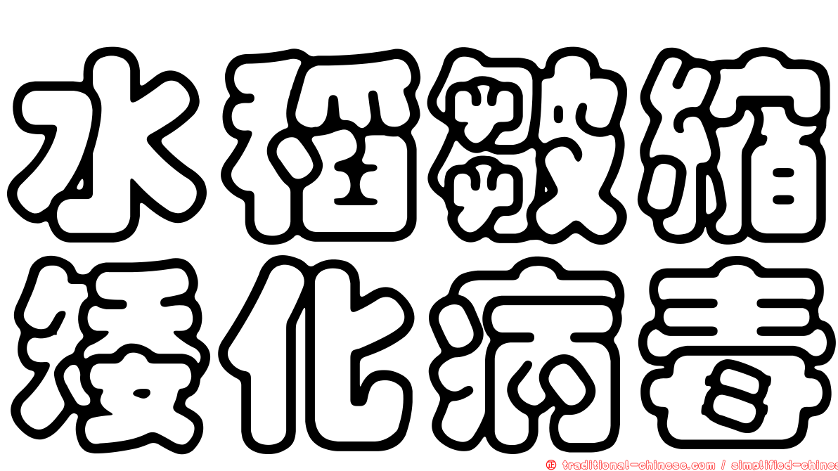 水稻皺縮矮化病毒