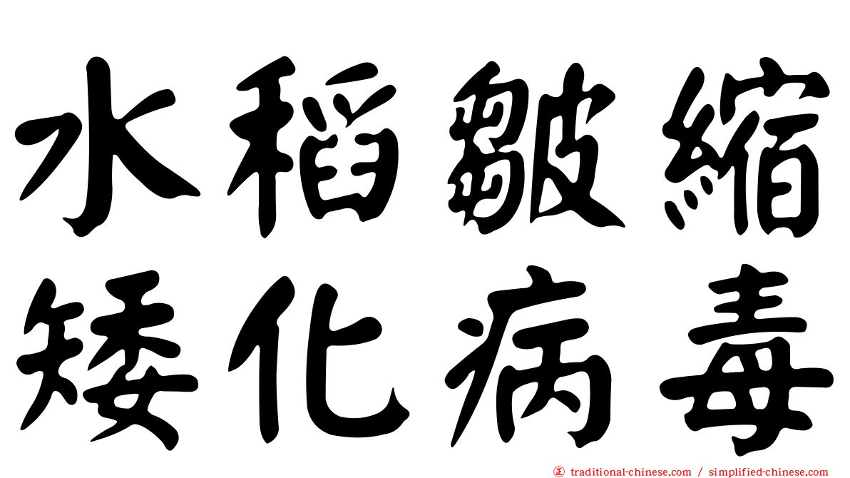 水稻皺縮矮化病毒