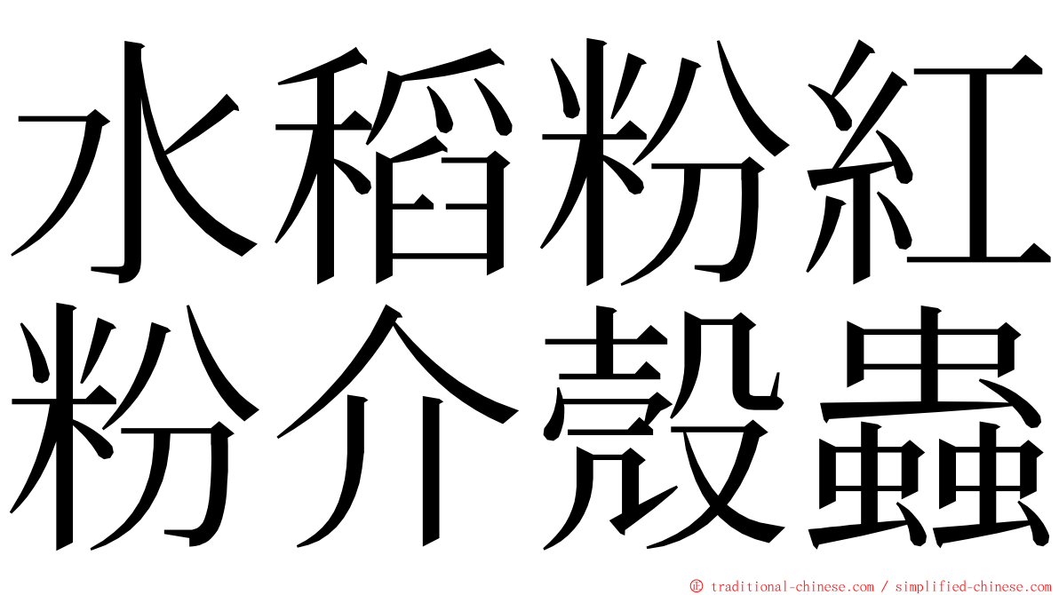 水稻粉紅粉介殼蟲 ming font
