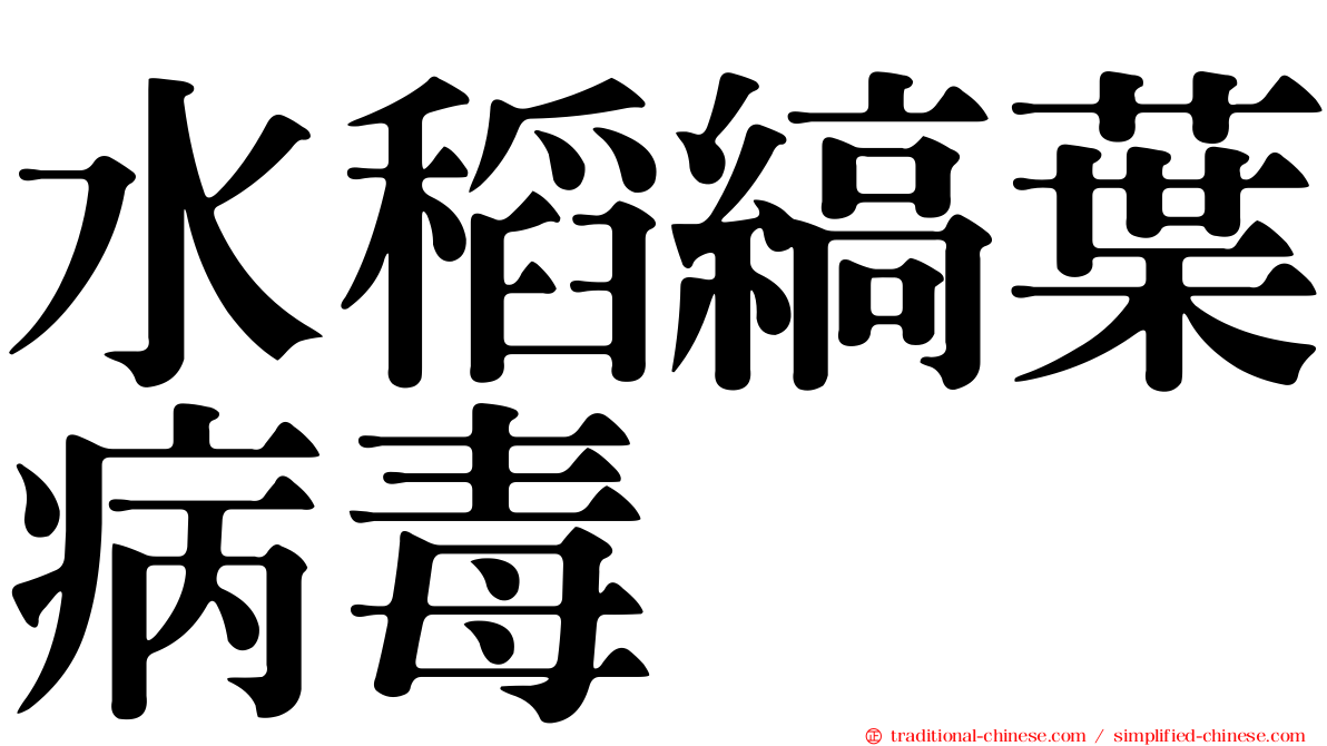 水稻縞葉病毒