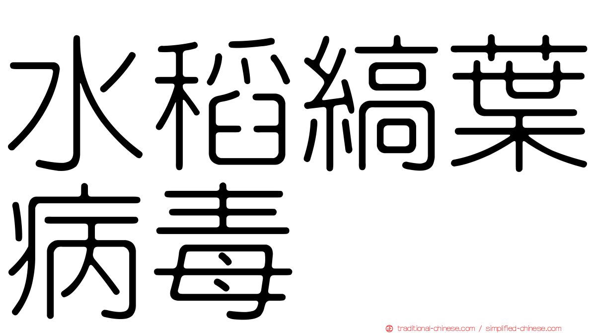 水稻縞葉病毒