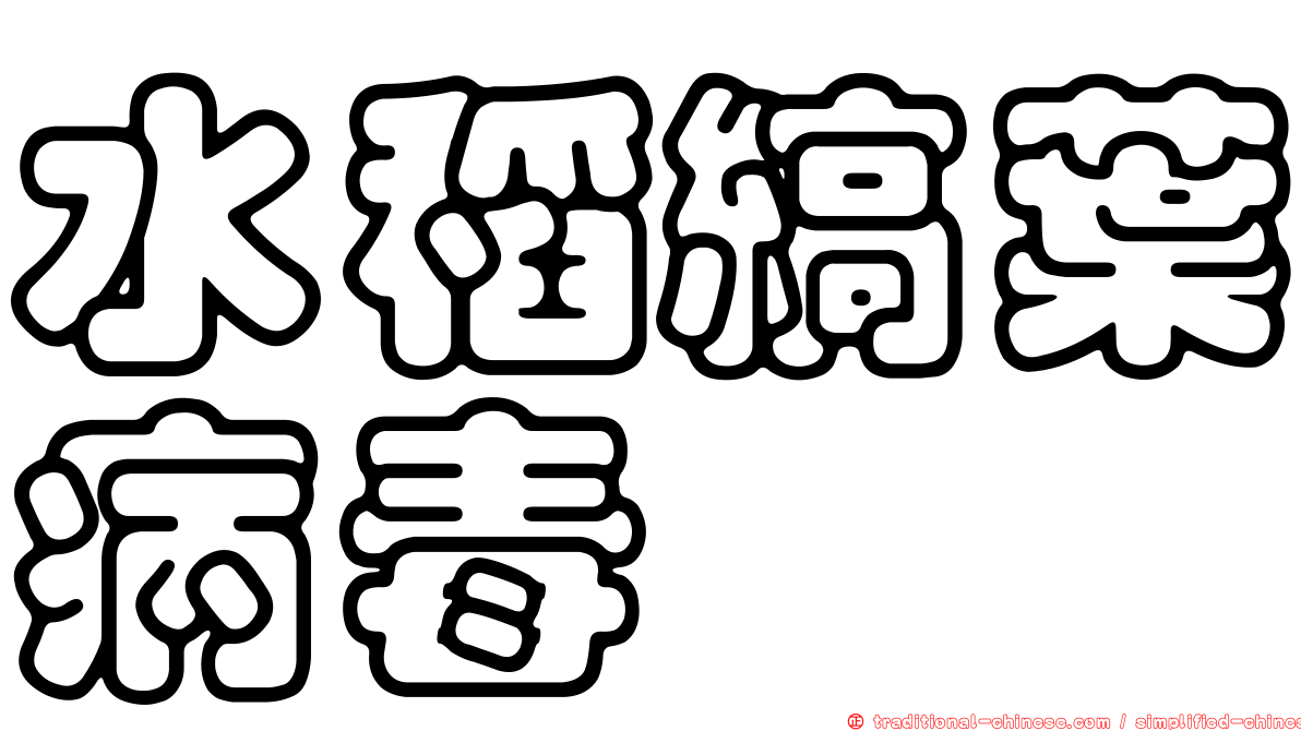水稻縞葉病毒
