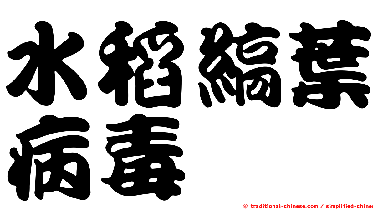水稻縞葉病毒
