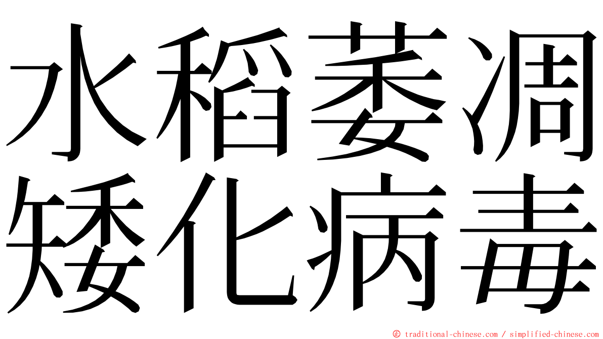 水稻萎凋矮化病毒 ming font
