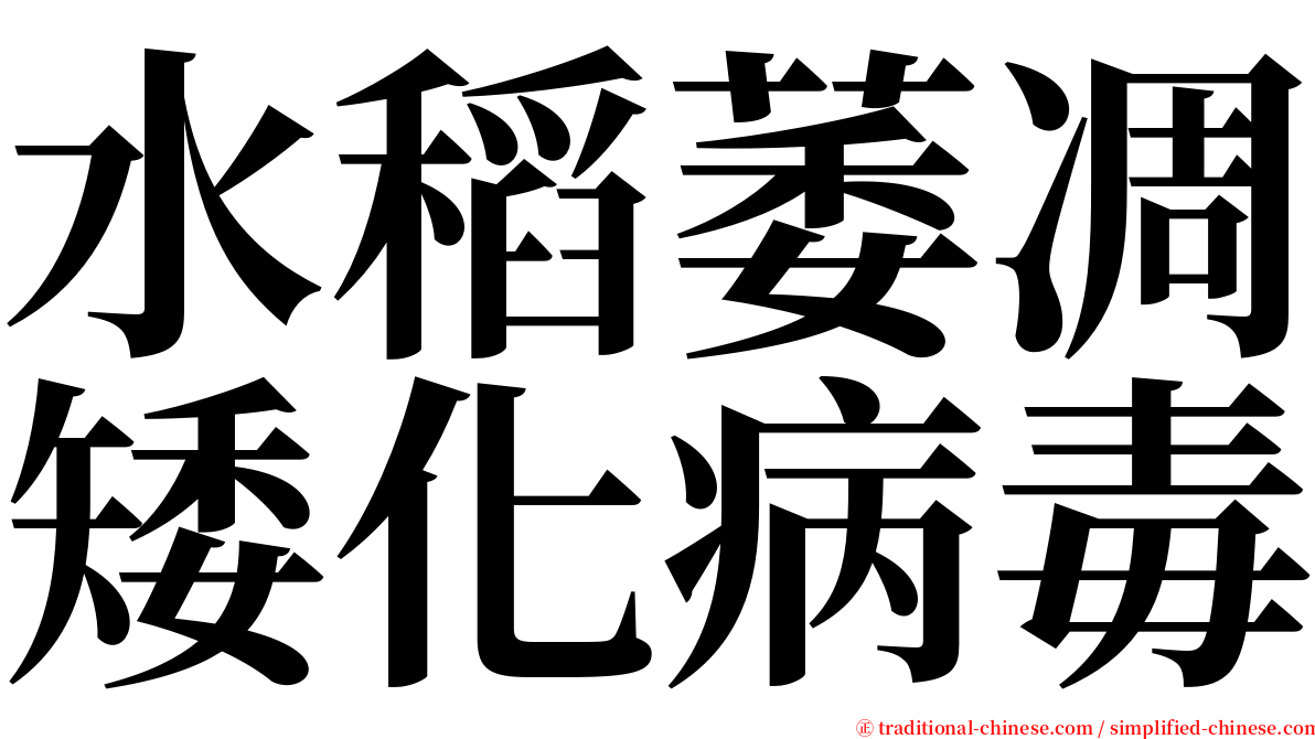 水稻萎凋矮化病毒 serif font