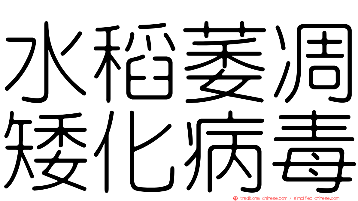 水稻萎凋矮化病毒