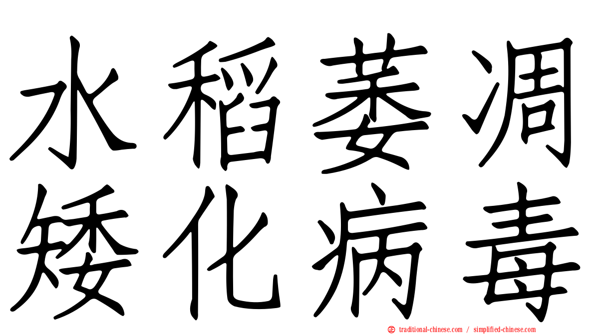 水稻萎凋矮化病毒