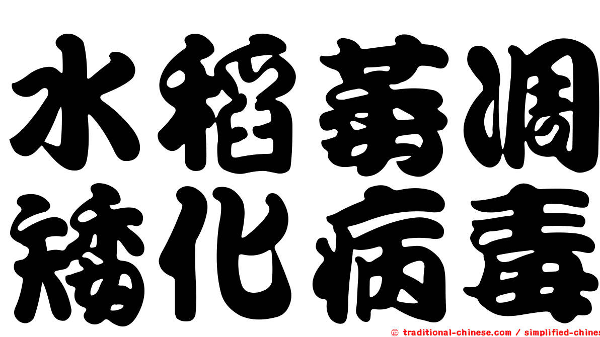 水稻萎凋矮化病毒