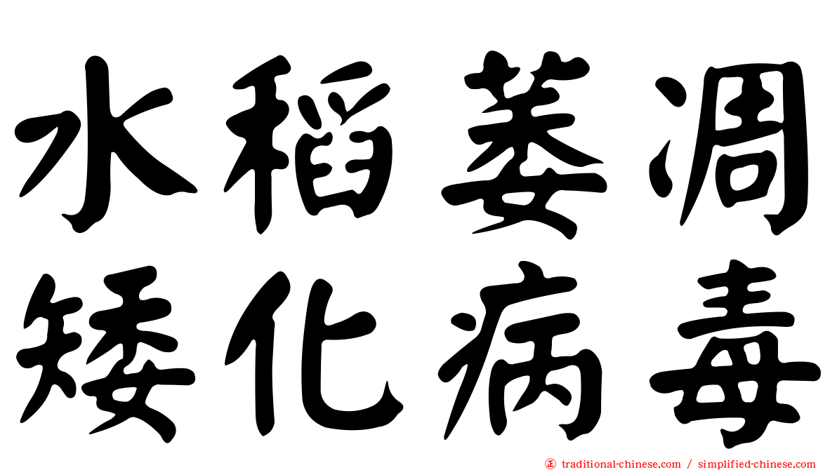 水稻萎凋矮化病毒