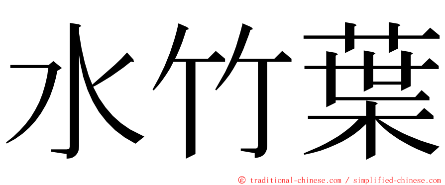 水竹葉 ming font