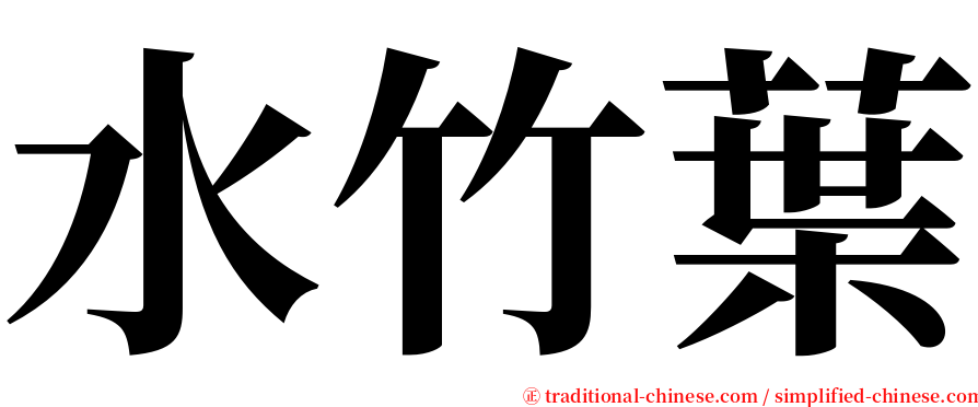 水竹葉 serif font