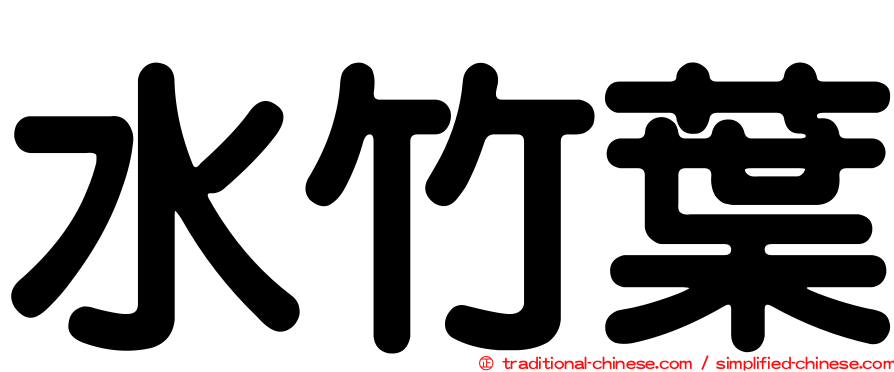 水竹葉