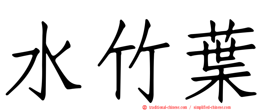 水竹葉