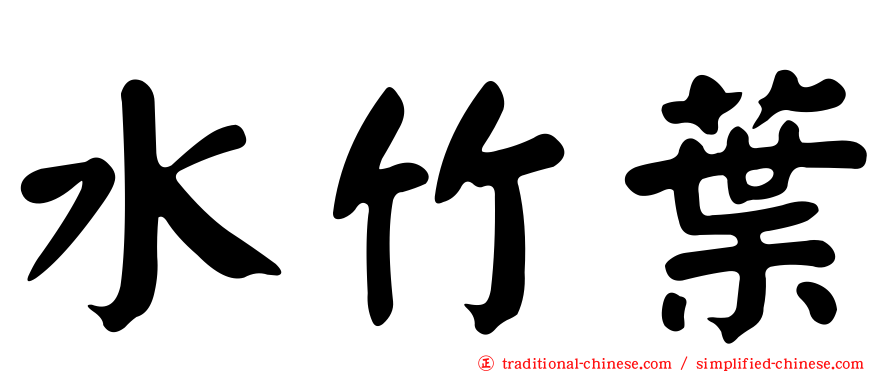水竹葉