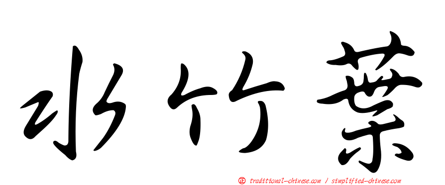 水竹葉