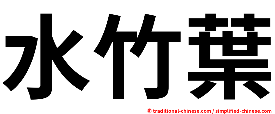 水竹葉