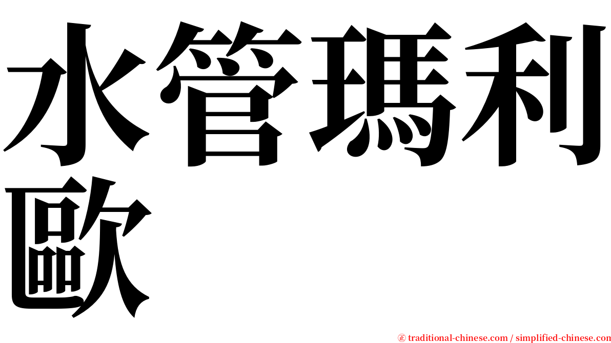 水管瑪利歐 serif font