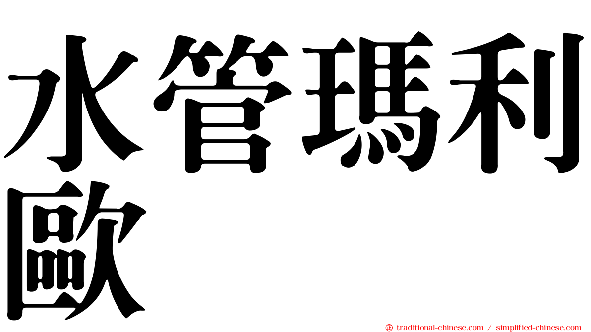 水管瑪利歐