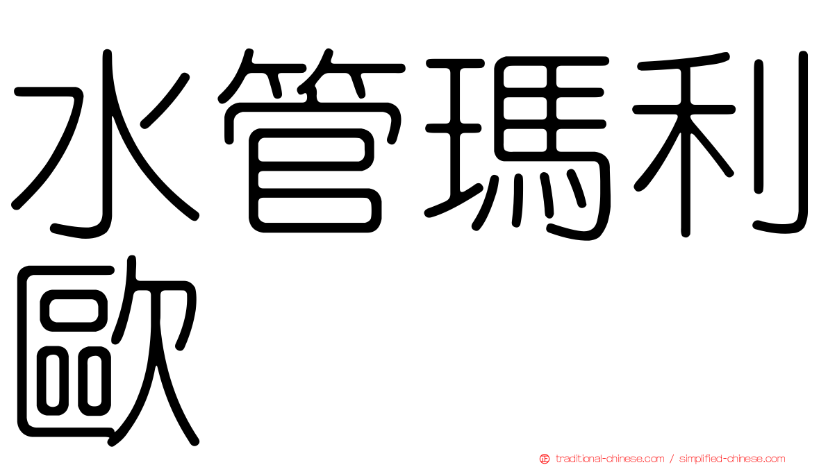 水管瑪利歐