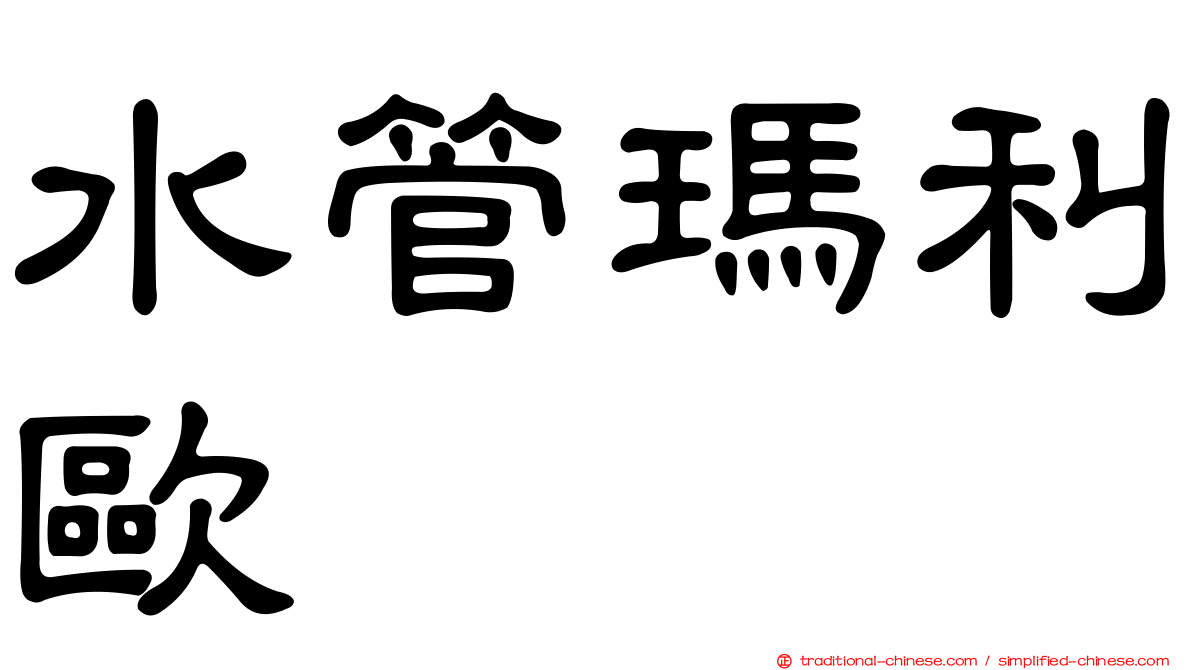 水管瑪利歐