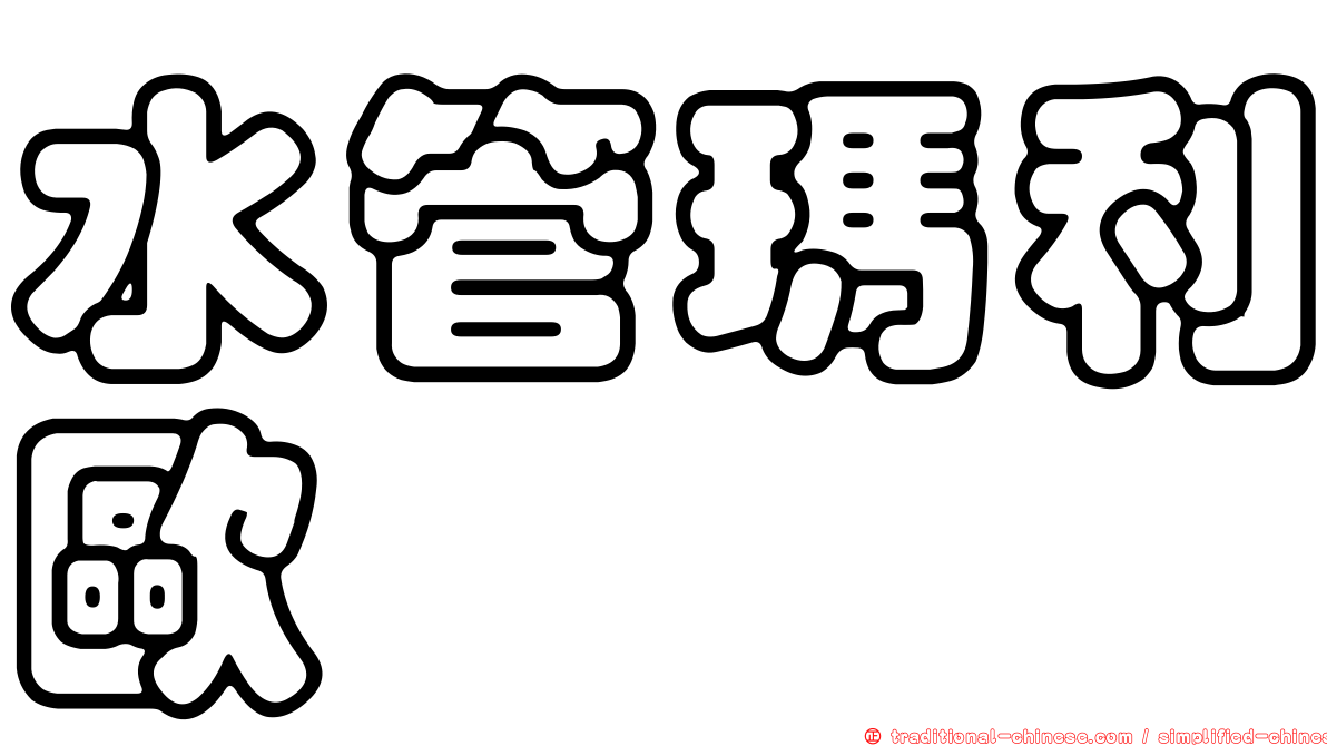 水管瑪利歐
