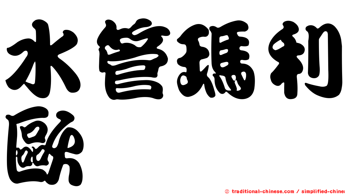 水管瑪利歐