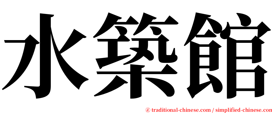水築館 serif font