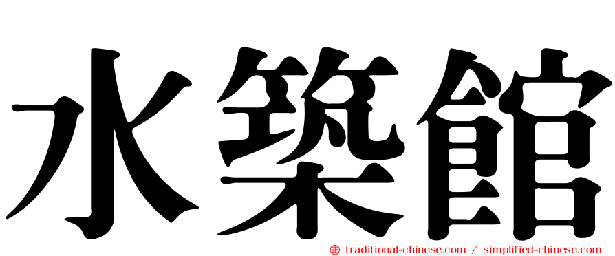 水築館