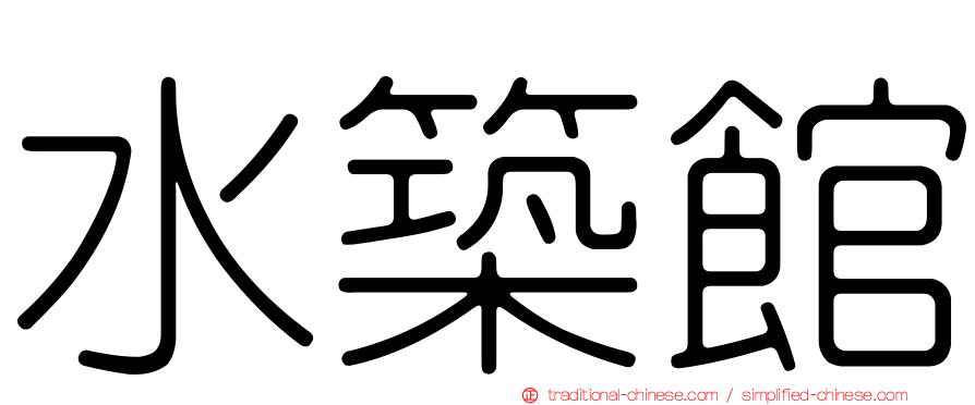 水築館